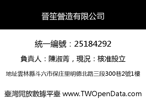 晉笙營造有限公司