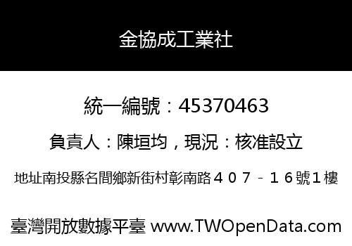 金協成工業社