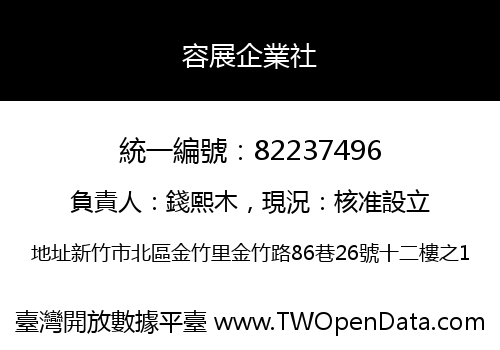容展企業社