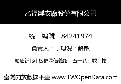 乙福製衣廠股份有限公司