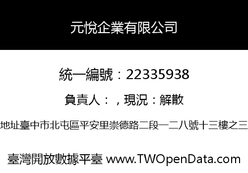 元悅企業有限公司