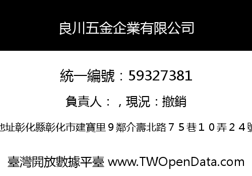 良川五金企業有限公司