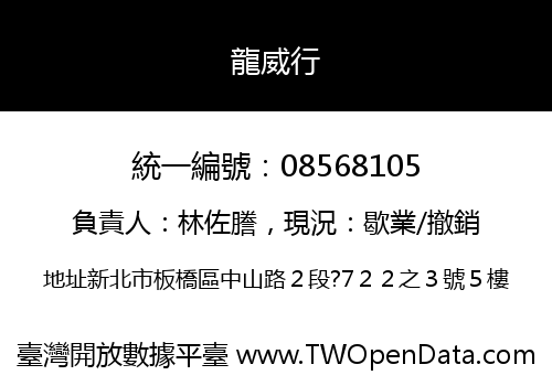 龍威行
