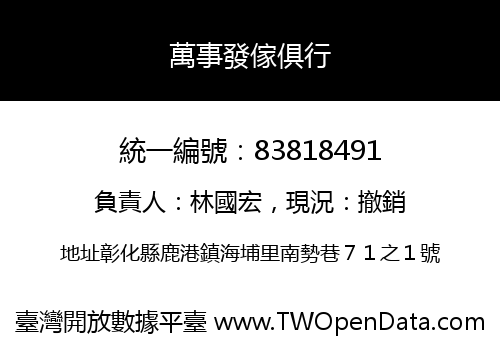 萬事發傢俱行