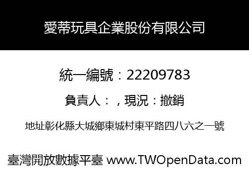 愛蒂玩具企業股份有限公司