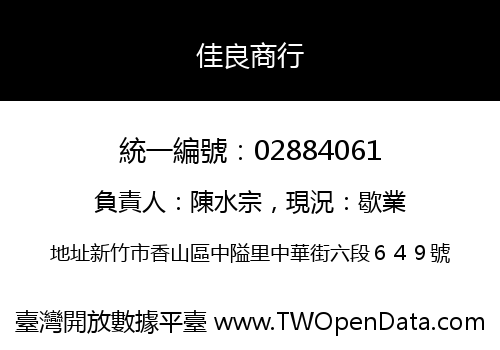 佳良商行