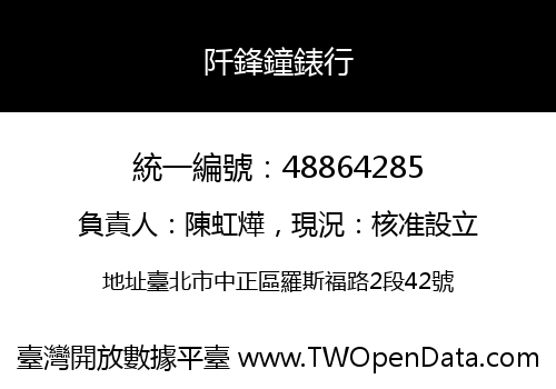 阡鋒鐘錶行
