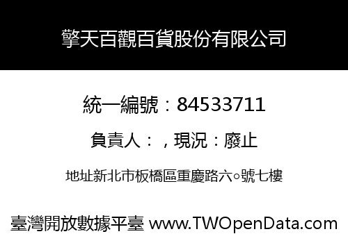 擎天百觀百貨股份有限公司