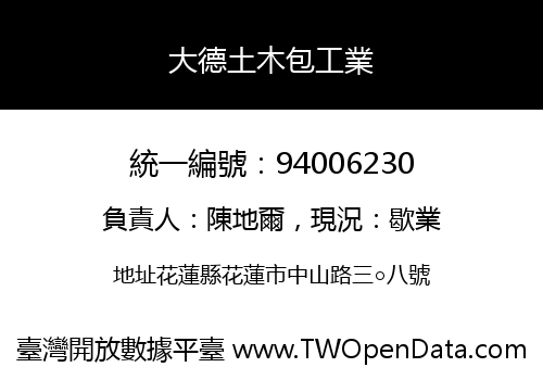大德土木包工業
