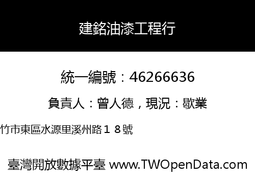建銘油漆工程行