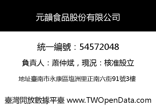 元韻食品股份有限公司