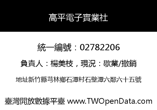 高平電子實業社