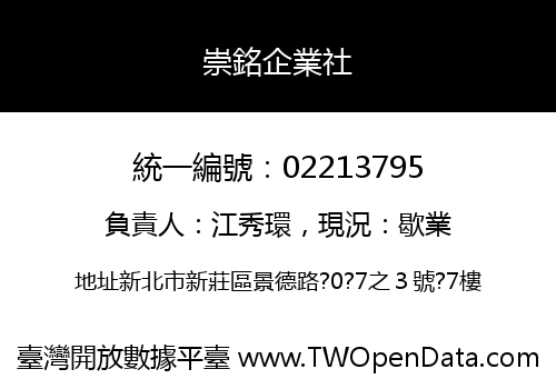 崇銘企業社