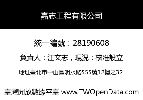 嘉志工程有限公司