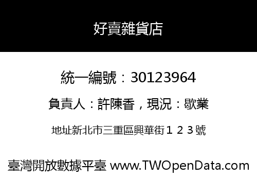 好賣雜貨店