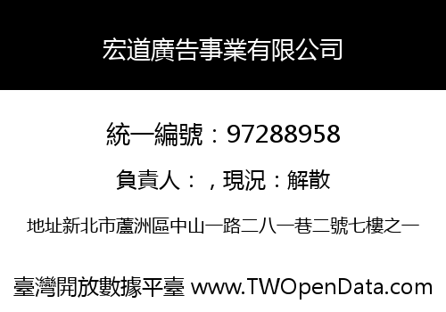 宏道廣告事業有限公司