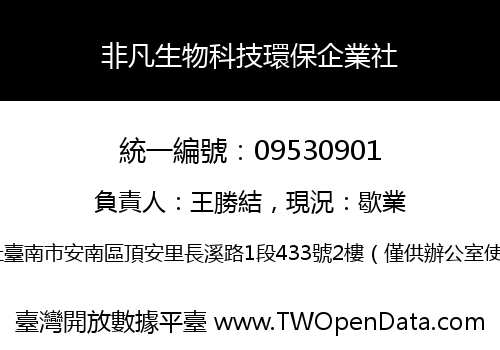 非凡生物科技環保企業社