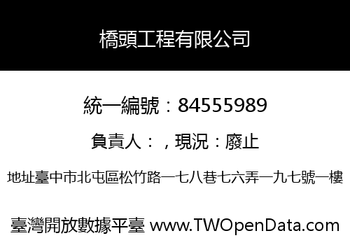 橋頭工程有限公司