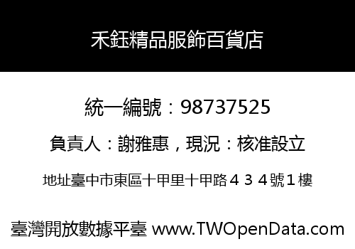 禾鈺精品服飾百貨店