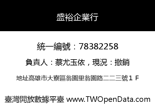 盛裕企業行