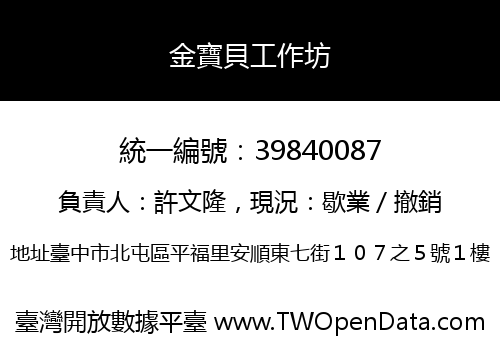 金寶貝工作坊