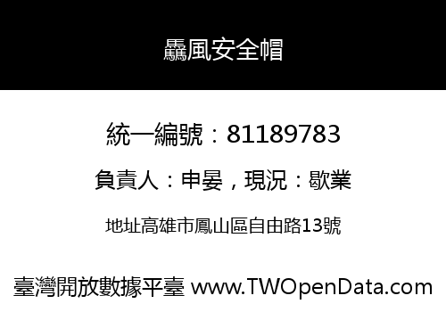 驫風安全帽