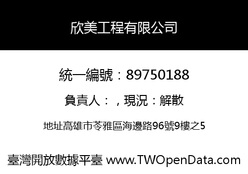 欣美工程有限公司