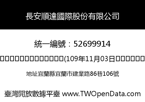 長安順達國際股份有限公司