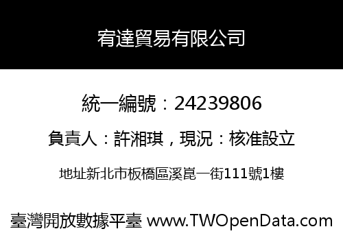 宥達貿易有限公司