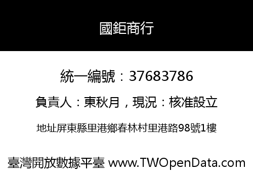 國鉅商行