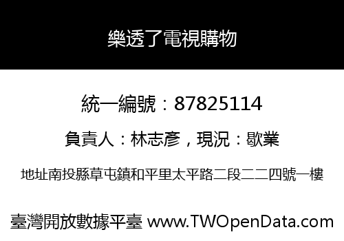 樂透了電視購物