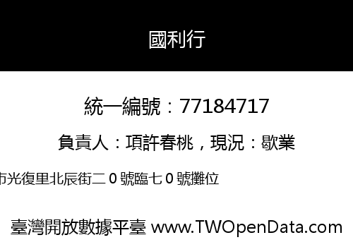 國利行