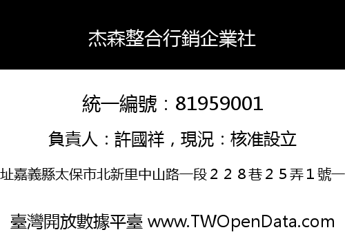 杰森整合行銷企業社