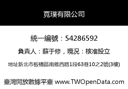 寬璞有限公司