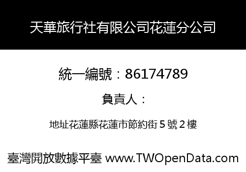 天華旅行社有限公司花蓮分公司