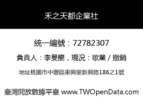 禾之天都企業社
