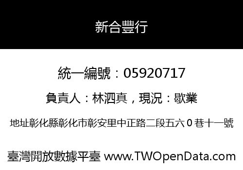 新合豐行