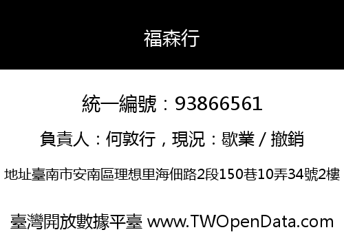 福森行