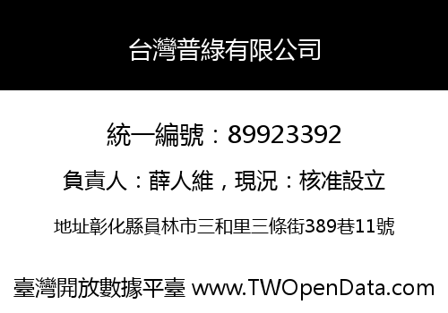 台灣普綠有限公司