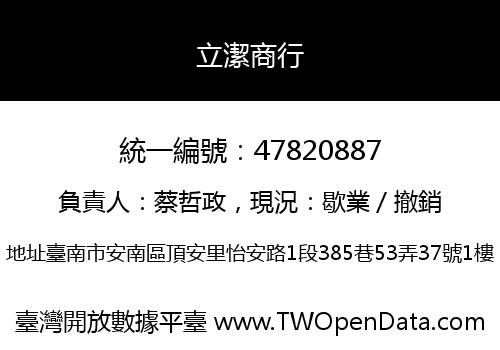 立潔商行