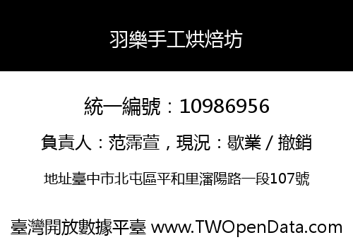 羽樂手工烘焙坊