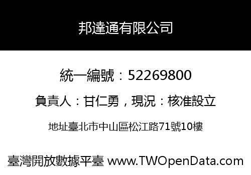 邦達通有限公司