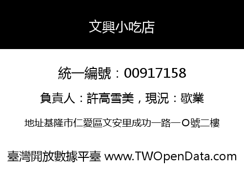 文興小吃店