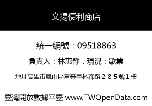文揚便利商店