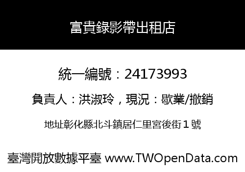 富貴錄影帶出租店