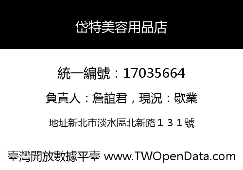 岱特美容用品店