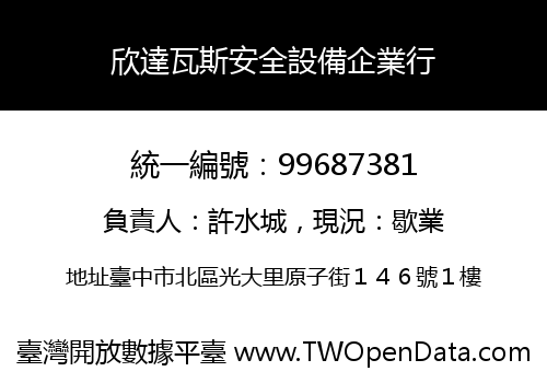 欣達瓦斯安全設備企業行