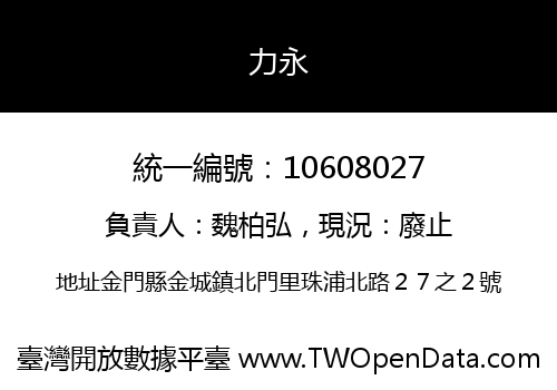 力永