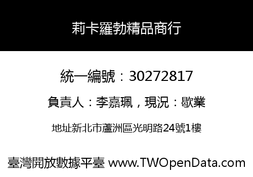莉卡羅勃精品商行
