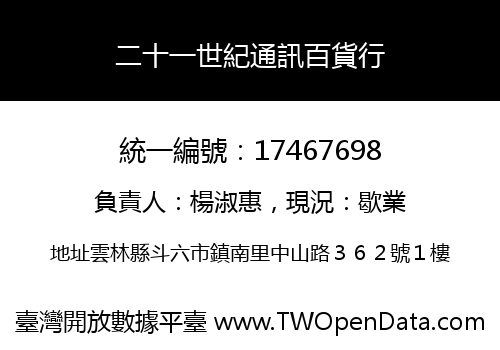 二十一世紀通訊百貨行